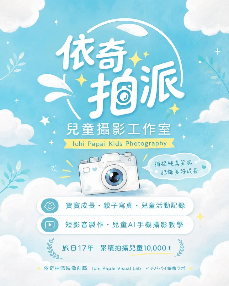 依奇拍派兒童攝影工作室品牌主視覺：天空藍水彩、白雲與相機插畫
